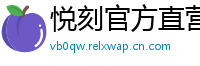 悦刻官方直营站