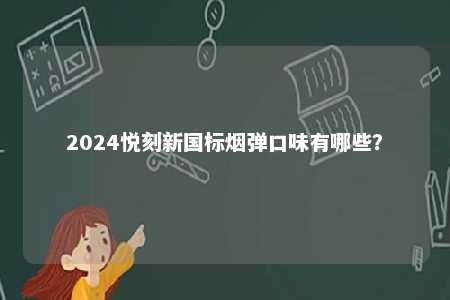 2024悦刻新国标烟弹口味有哪些？ 